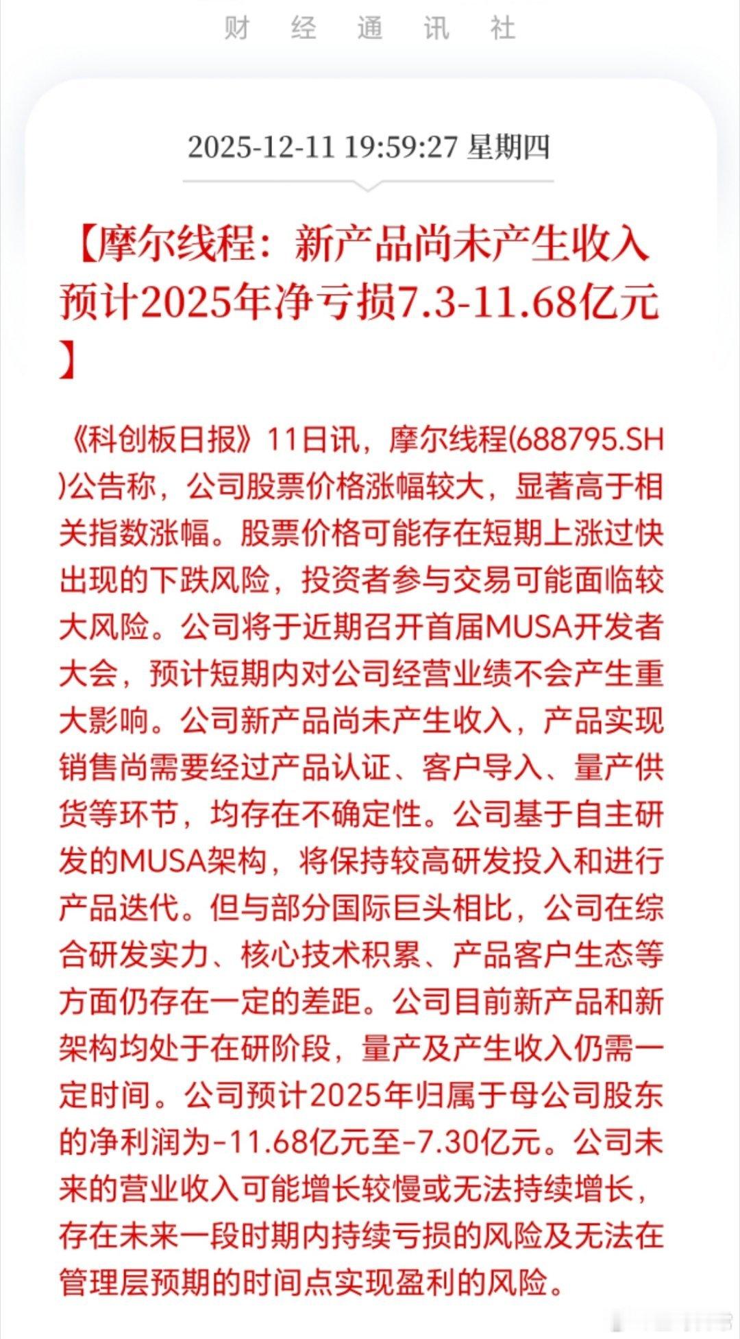 摩尔线程年报预告来了，涨的公司都慌了，赶紧出来降温。预计亏损，11.68亿—7.