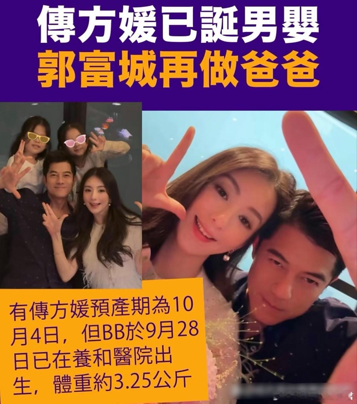 方媛终于为郭富城生出儿子了，这下可以放心封肚了。打破了四大天王都是生女的说法了。