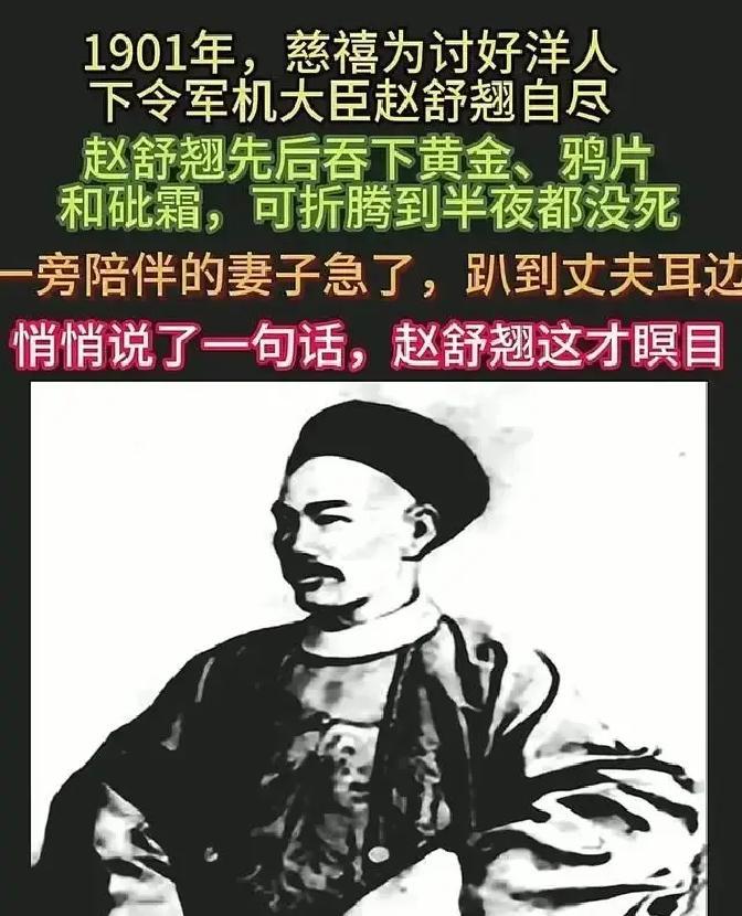 1901年，慈禧为了取悦洋人，命令军机处大臣赵舒翘自杀。上午八点，赵舒翘接连吃了金子、鸦片、砒霜，却