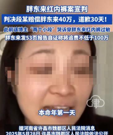 胖东来“裤头姐”判了！人民日报最新消息：赔偿40万！5月28日，许昌当地法院开庭