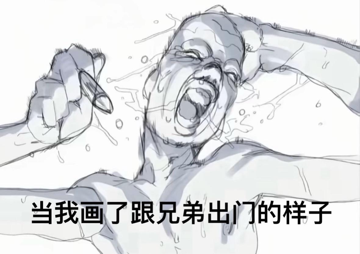 你和兄弟出门的样子。