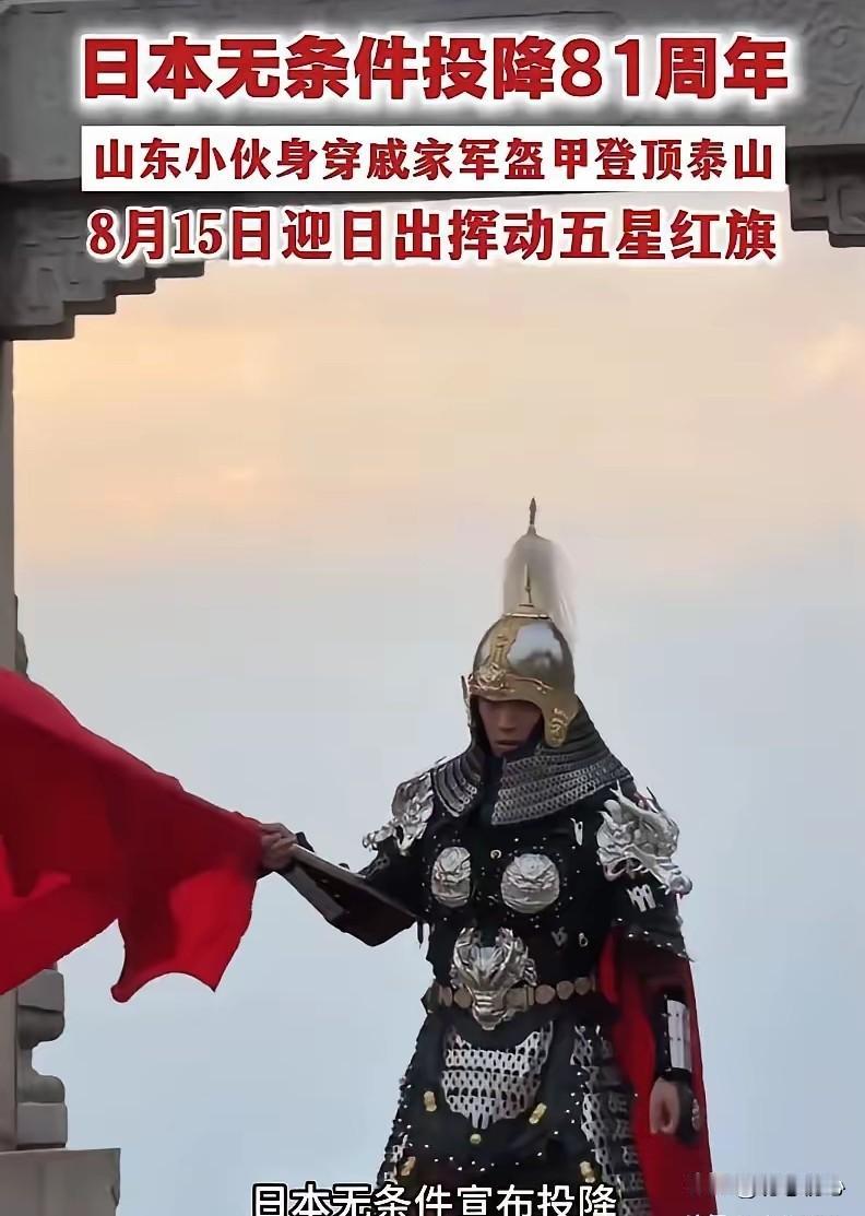 全网刷屏！81年山河无恙！26岁小伙身披戚家军铠甲登顶泰山，太破防为纪念日