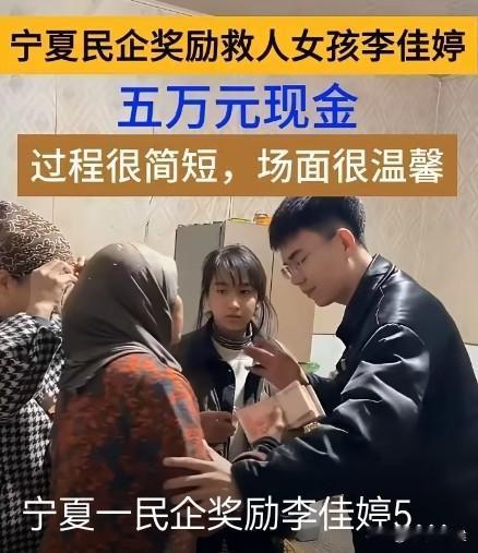 爬冰救人的李佳婷，她善意还在被传播！近日，一位宁夏民企老板特意在晚上，也就是