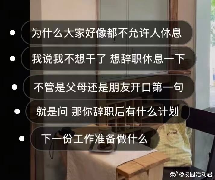 为什么大家好像都不允许人休息​​​