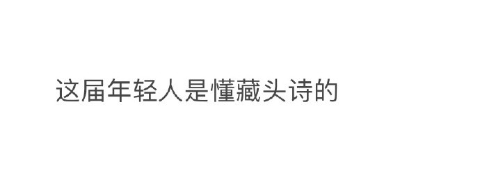 原来藏头诗还能这样玩，这届年轻人是懂藏头诗的。​​​​