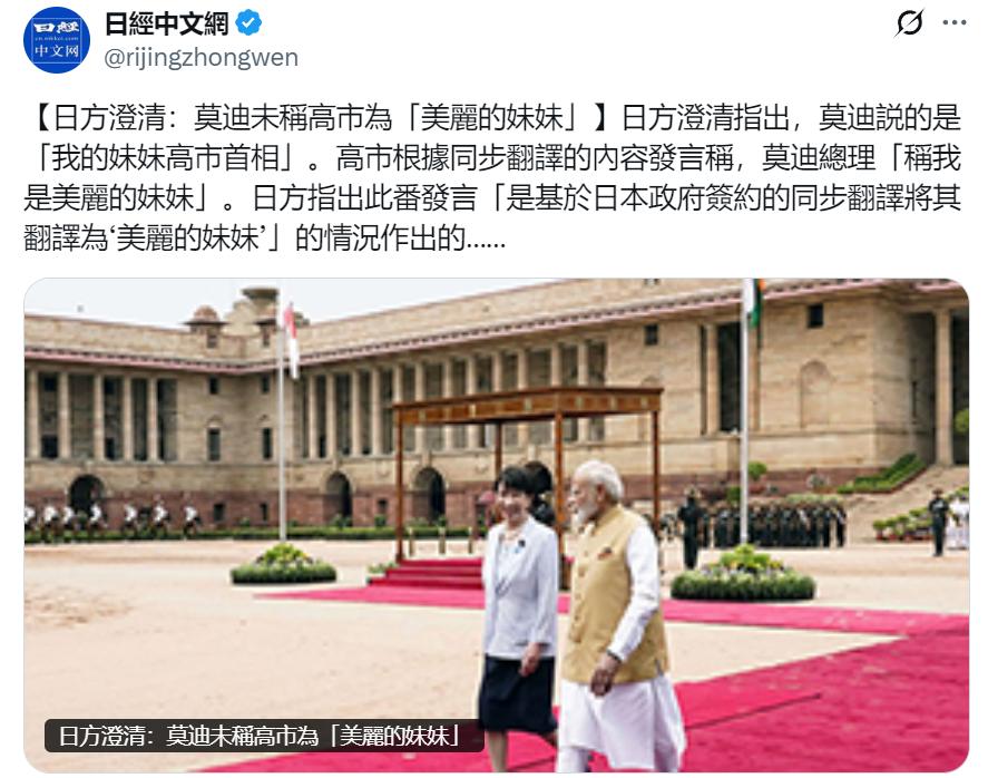 笑爆！高市早苗“不是美丽的妹妹”！[笑着哭]日本右翼高市政权澄清：莫迪未称高市为