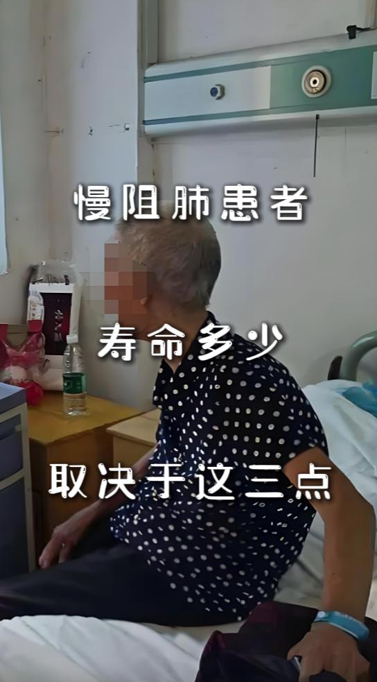 慢阻肺患者寿命多少，取决于这3点。作为呼吸科大夫，我每天都被问：“我还能陪家