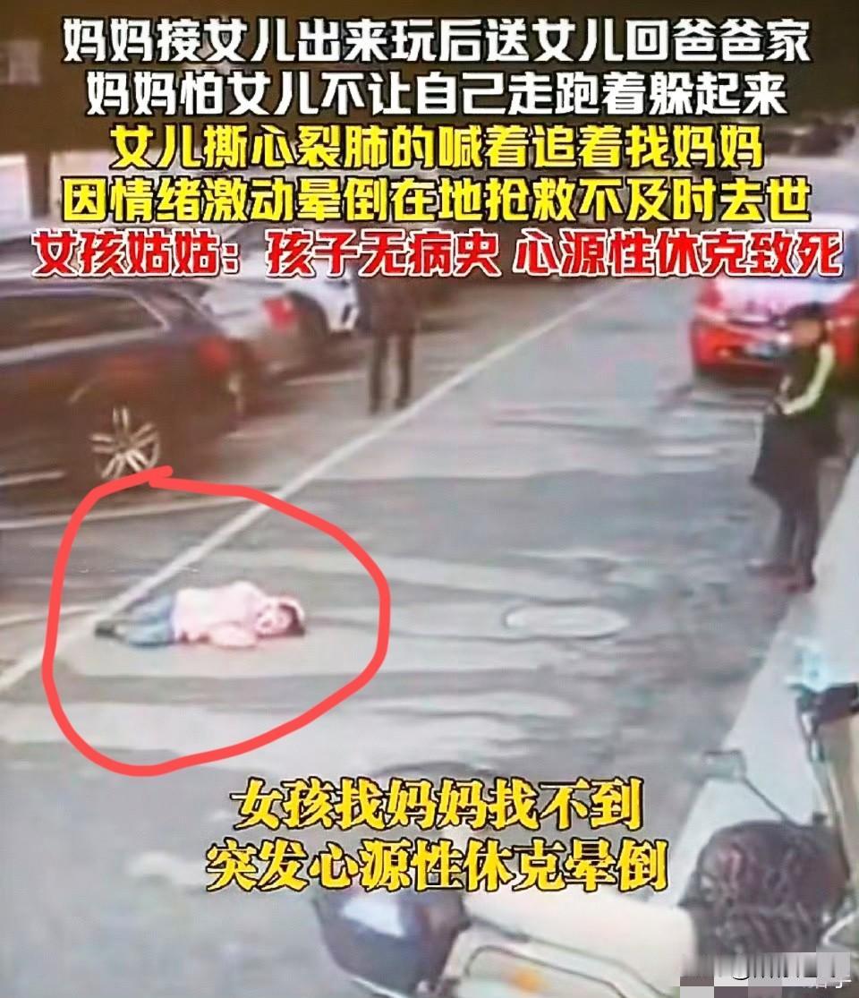 母亲躲藏女儿伤心，致心源性休克身亡！痛心呀！单亲家庭对孩子伤害太大了，女孩因伤
