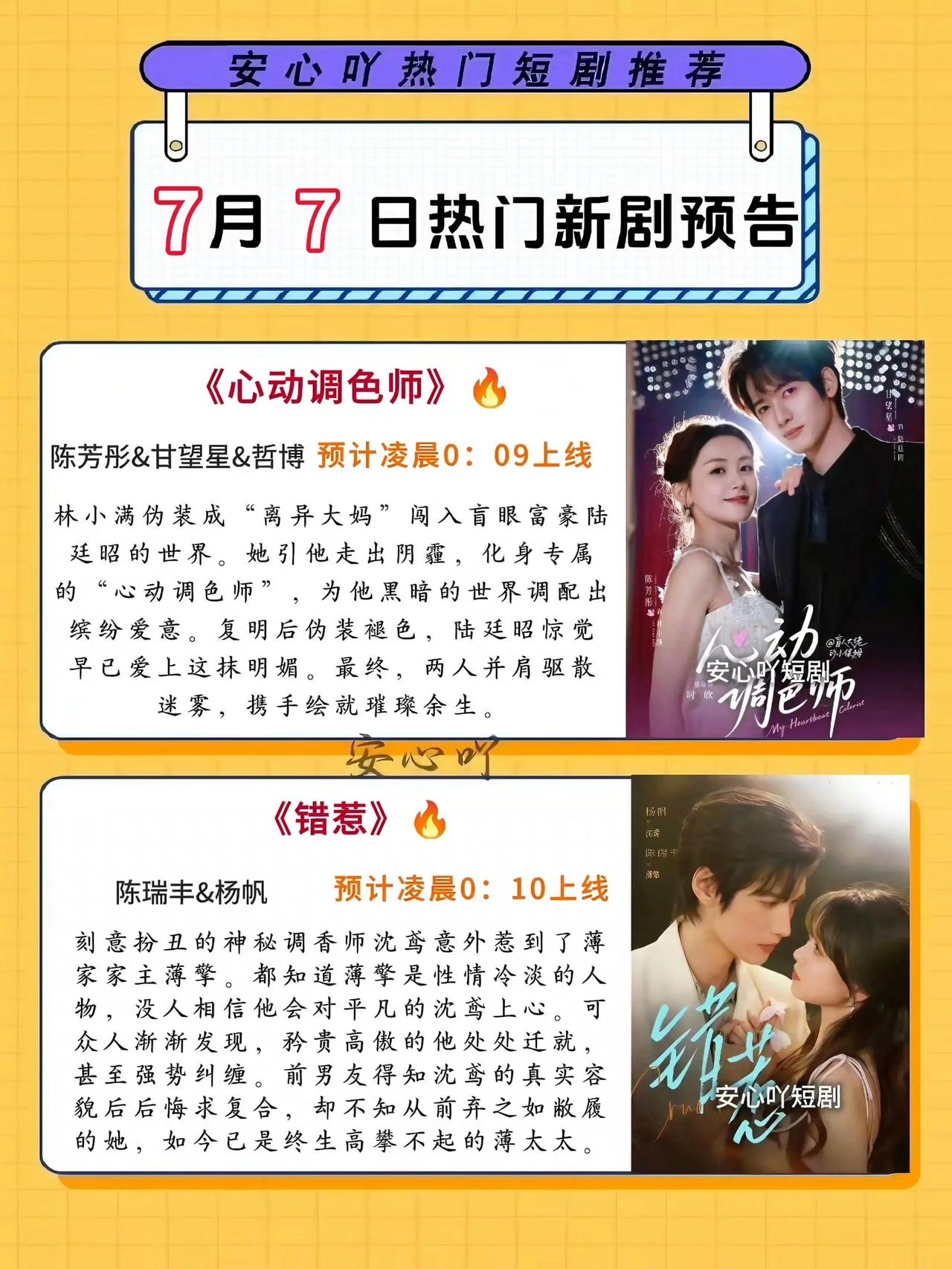 🔥📺7月7日热门新短剧预告清单✨🔥1.《心动调色师》🔥主演：陈芳