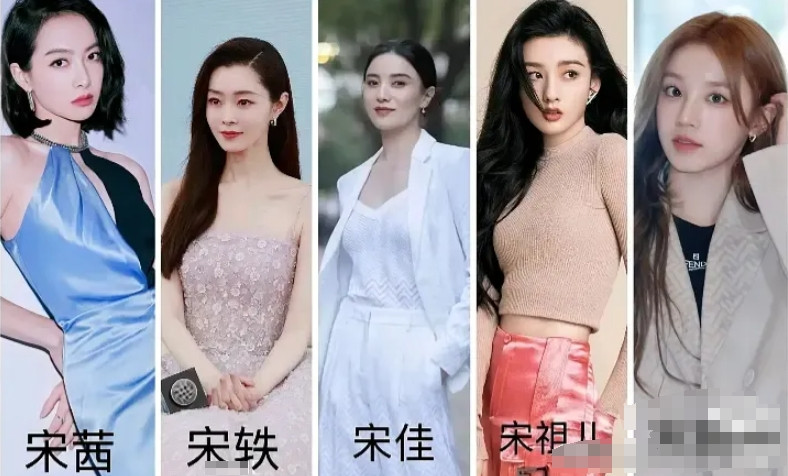 以你的审美来看，宋茜、宋轶、宋佳、宋祖儿、宋雨琦，谁相对最漂亮？
