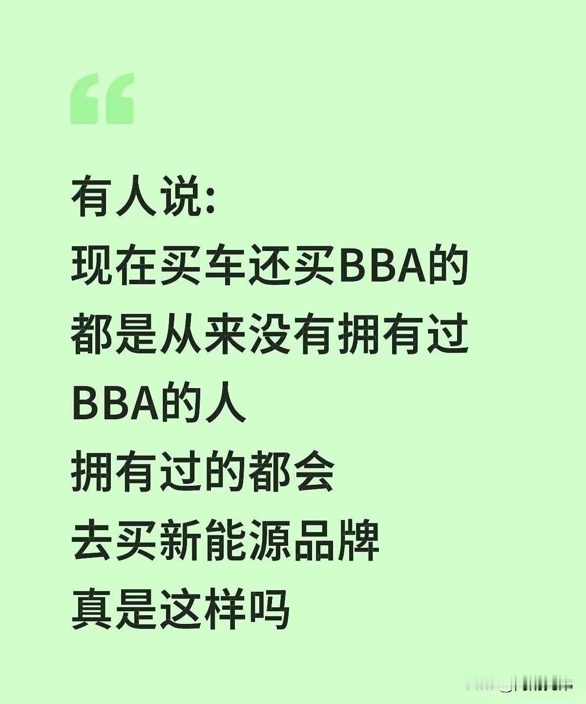 网上总有人说，现在买车依然买BBA油车的，是从未拥有过BBA的人。拥有过的都