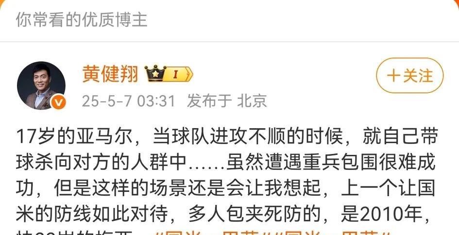 黄健翔：今天的亚马尔让我想到了10年的梅西。黄健翔还提到，国米夹防亚马尔的站位