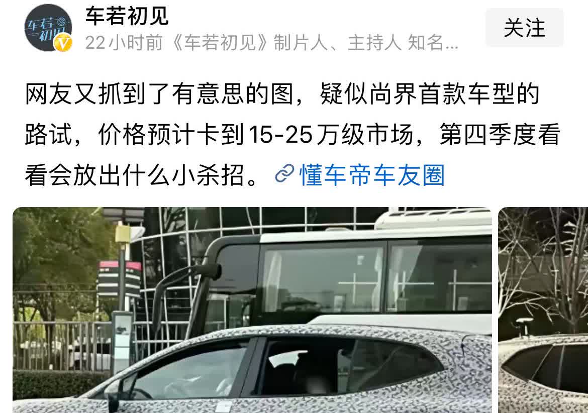 上汽这次是真的ALLIN尚界了，有网友爆料拍到疑似尚界的路测车在路试。