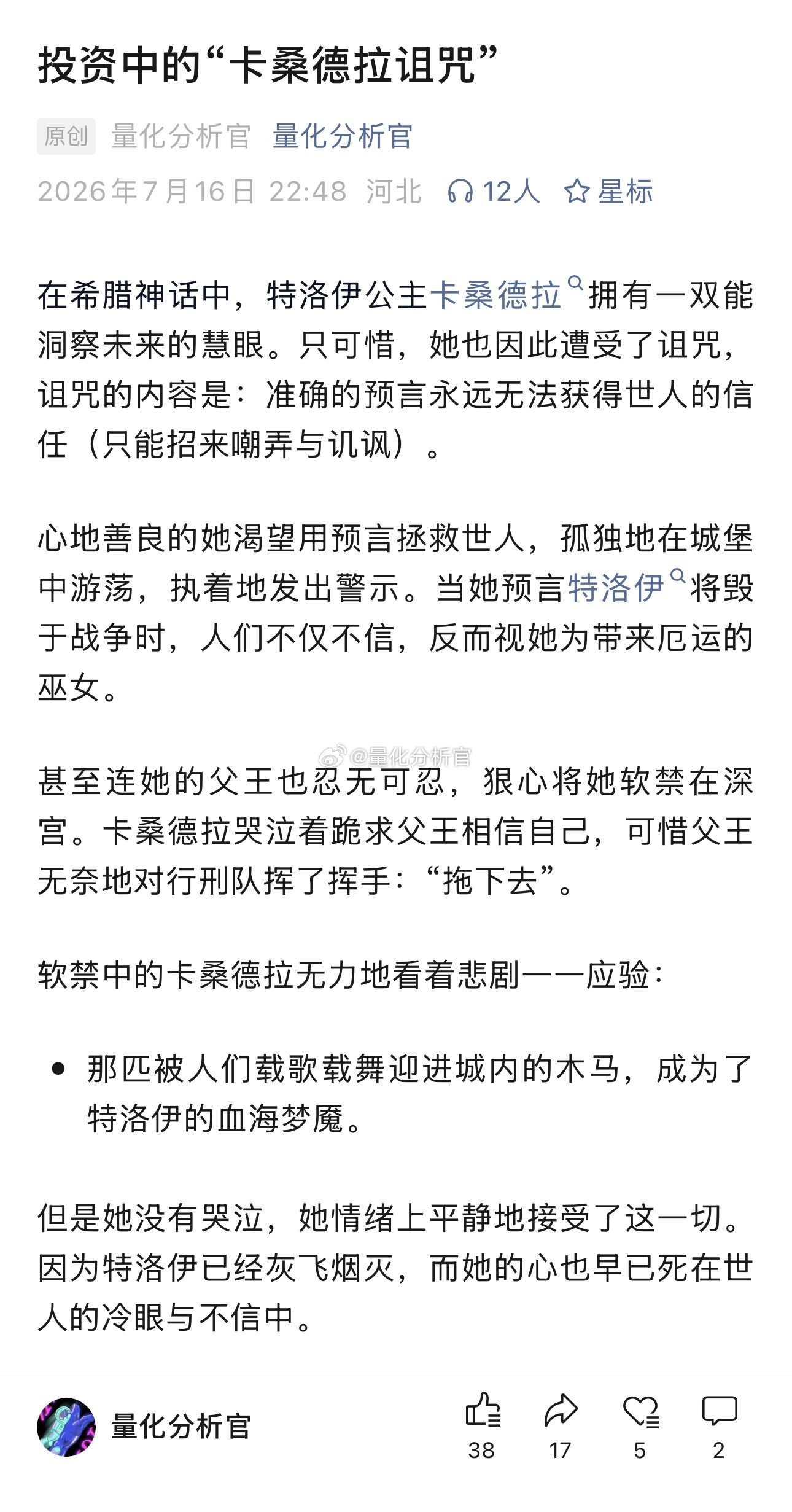在希腊神话里，预言家卡桑德拉拥有看到未来的能力，却被诅咒“她所说出的所有真话，都