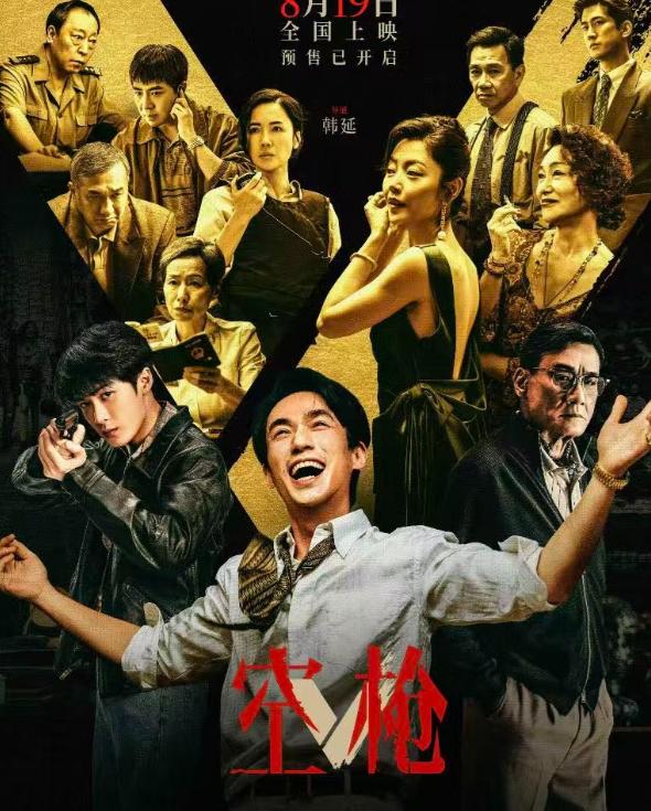 电影《空枪》定档8月19日上映，被吓到了。知道的，这是一部电影。不知道的，会
