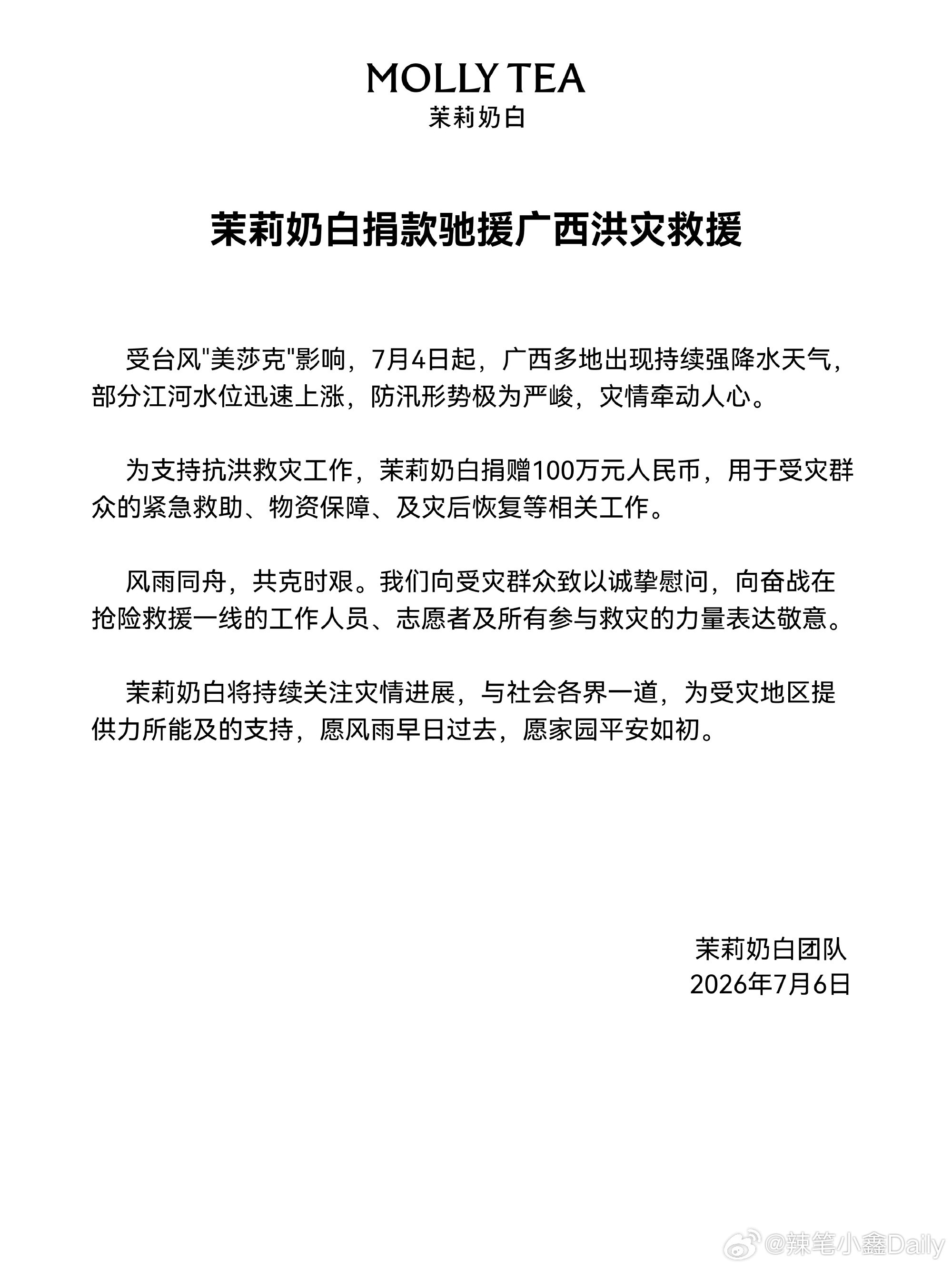 茉莉奶白为广西洪灾救援捐赠100万元，妥妥的行业标杆正能量奶茶连锁店，以后大家