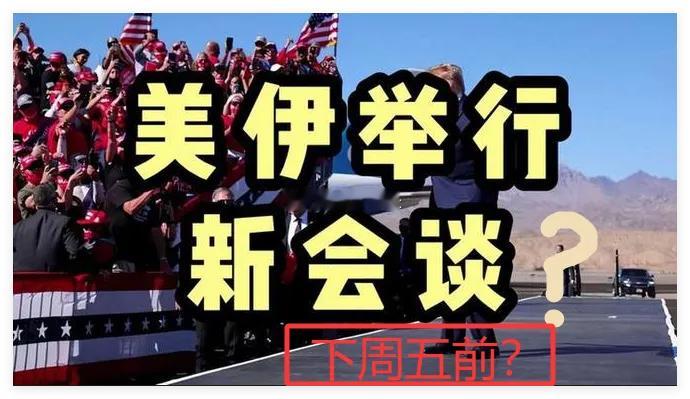 美伊和谈定期27日?下周一A股有戏了！一、热点消息①据新德里电视台，消息人士称，