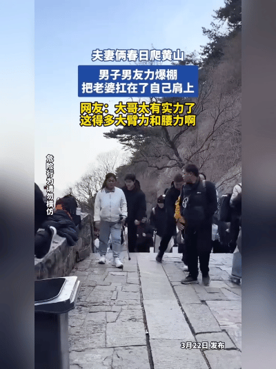 这操作绝了！黄山大哥把老婆“挂”脖子上爬山！爬黄山爬到腿软？这位大哥的神操