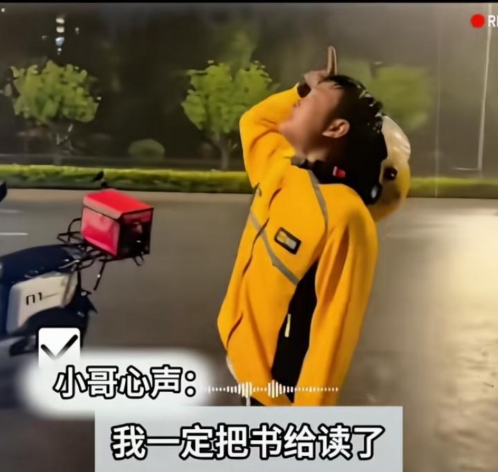 刷到19岁外卖小哥的呐喊，真的破防。他说如果重来，一定把书读烂，绝不十几岁就扎进