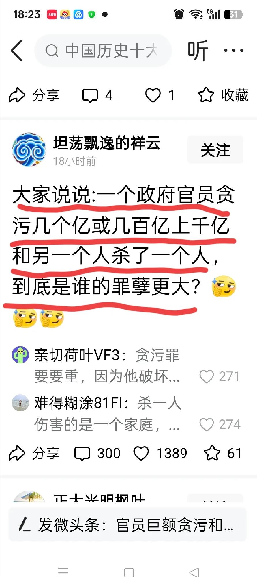 “大家说说:一个政府官员贪污几个亿或几百亿上千亿和另一个人杀了一个人到底是谁的罪