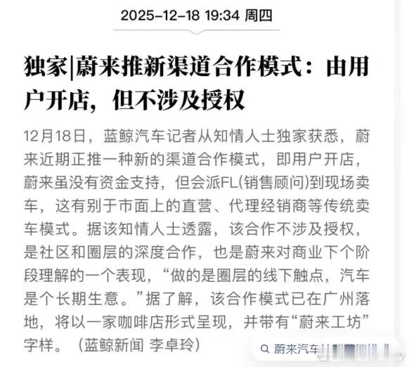 蔚来的新渠道合作模式已经在广州落地！大家怎么看这种模式？蔚来我与汽车的日常深圳