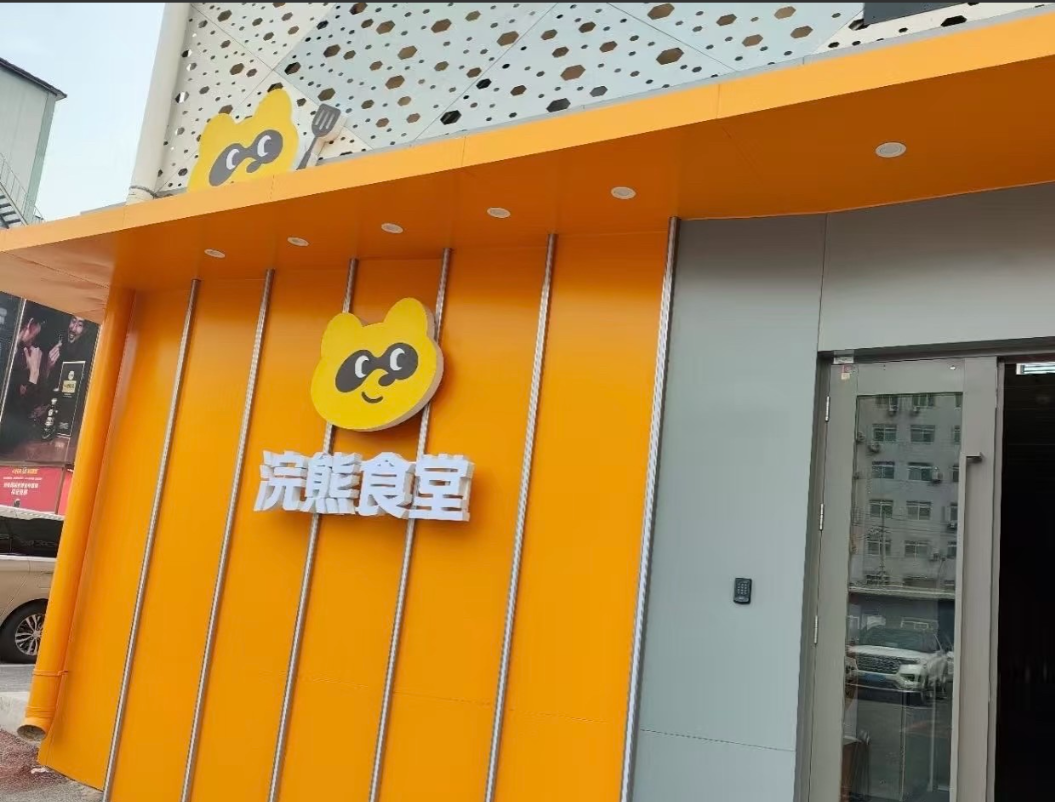 外卖大战，导致做堂食的商家都没什么生意了。于是美团推出了一个浣熊食堂。言简意