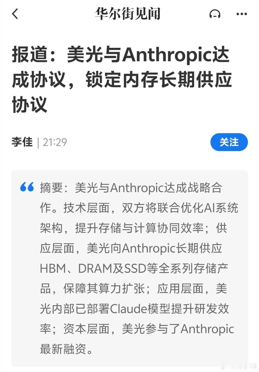 美光和Anthropic这次合作包含四层意思。第一，双方会一起做AI内存