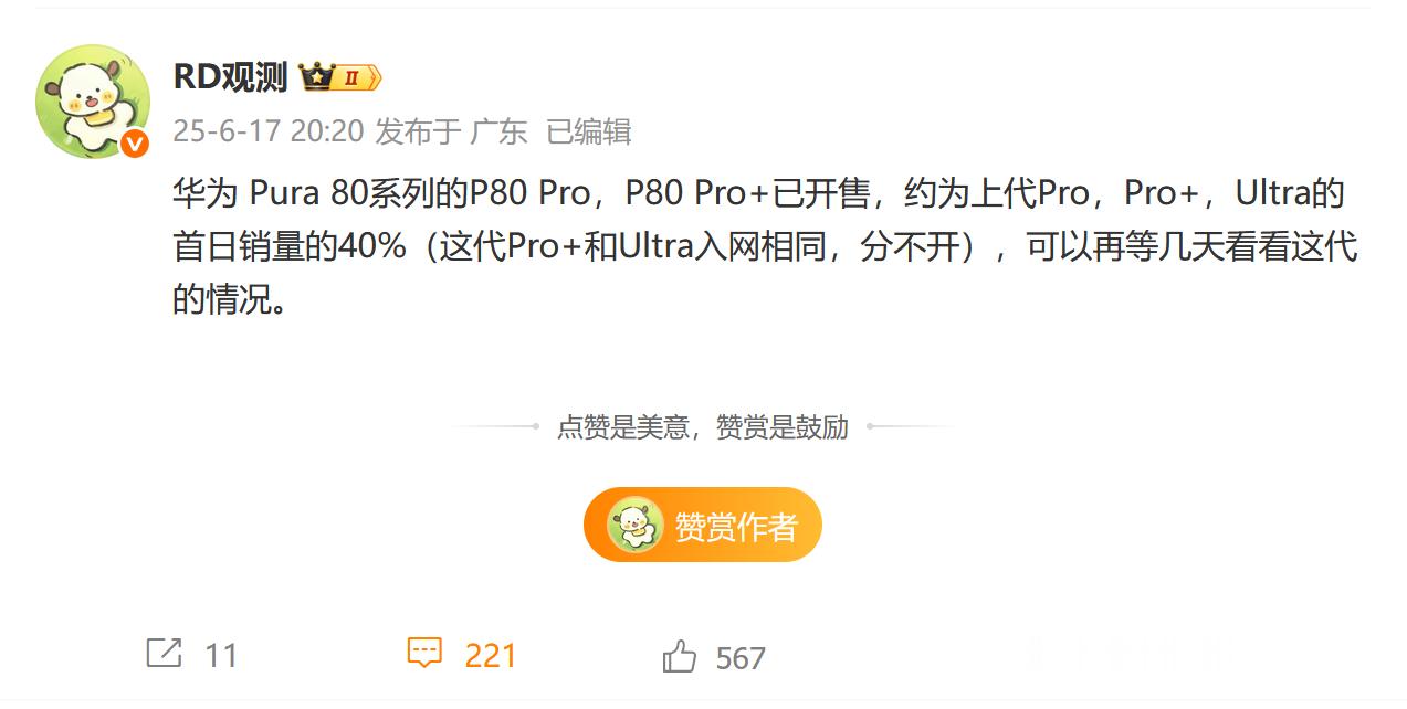 Pura80首销情况，一半都不到？​​​