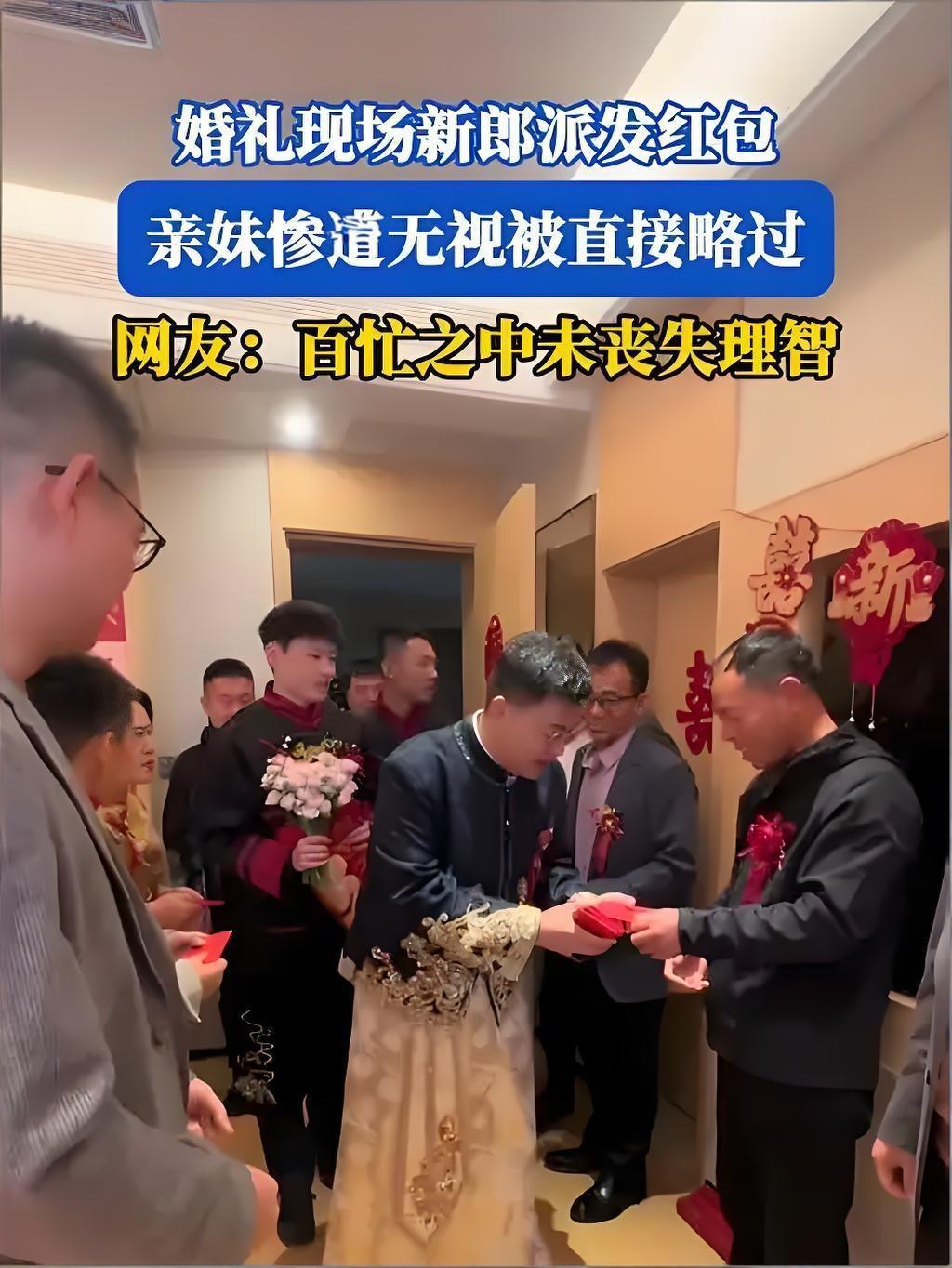 红包发到亲妹妹又撤回？接亲现场这波操作，寒了谁的心！最近，一段新郎接亲发