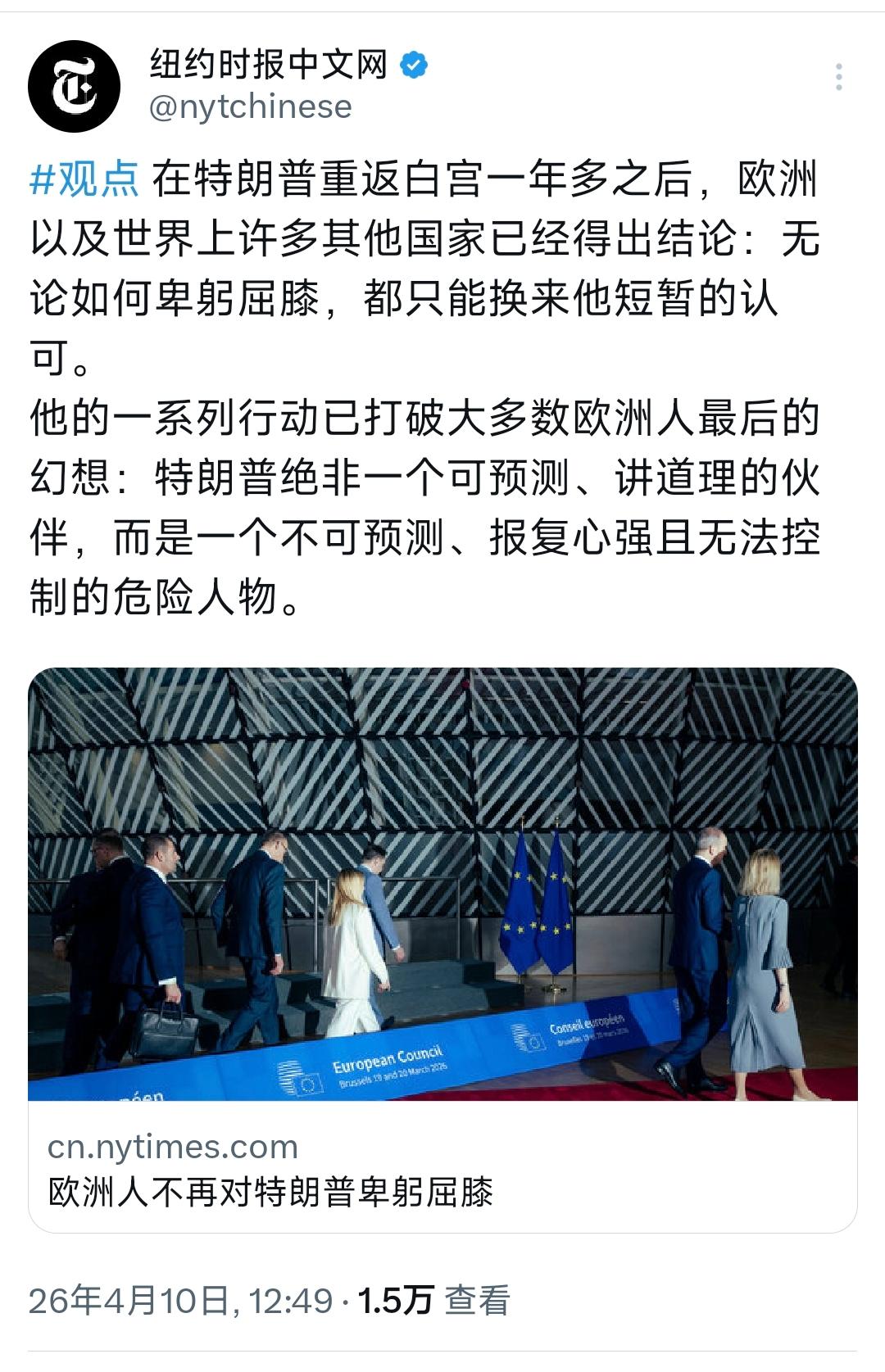 纽约时报中文网今天（4月10日）写道：“欧洲人不再对特朗普卑躬屈膝。在特朗普重返