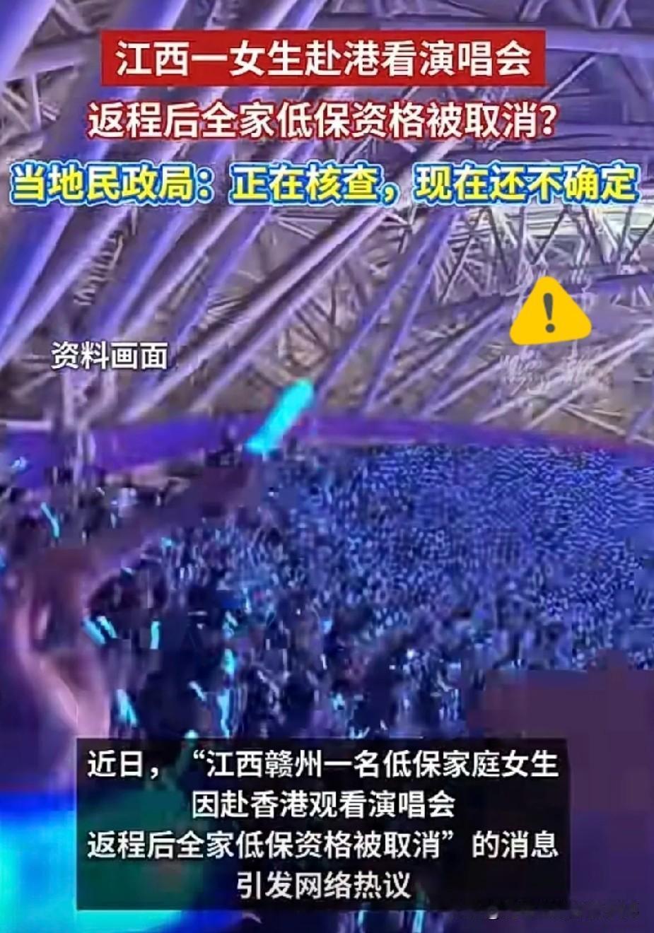 “领低保的人去香港看演唱会，这合适吗？”网友这么说的时候，我感觉他不是在质疑去香