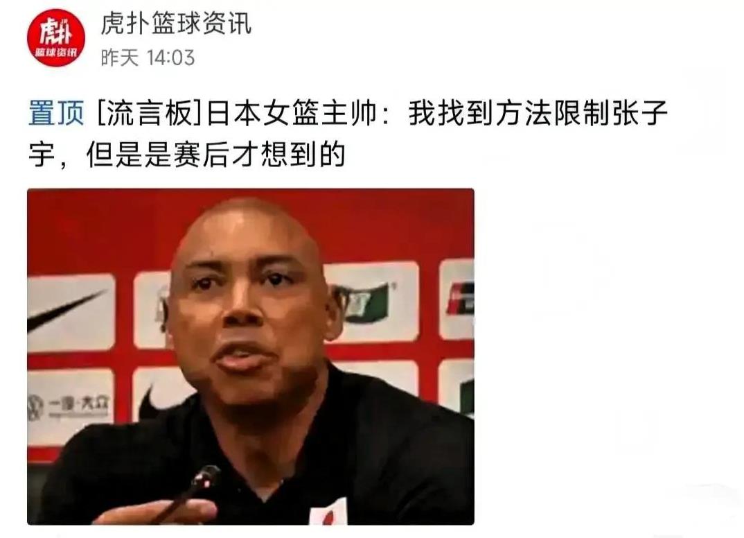 日本教练：找到限制张子宇的方法结果上一场输9分，这场输32分！张子宇出场9分钟