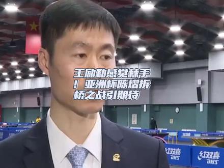 亚洲杯陈熠拆桥之战引期待 王励勤面临挑战