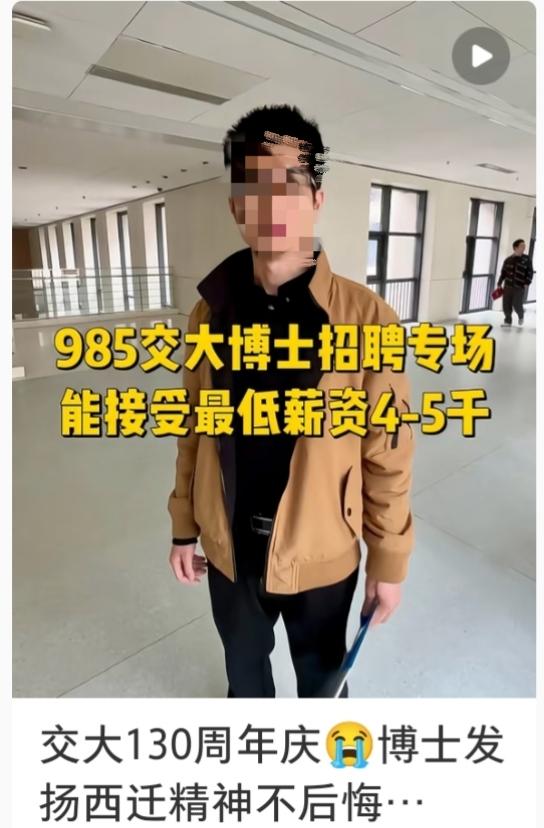 西安交大、顶级985高校的博士毕业生对就业市场的看法也这么悲观，能接受4-5千的