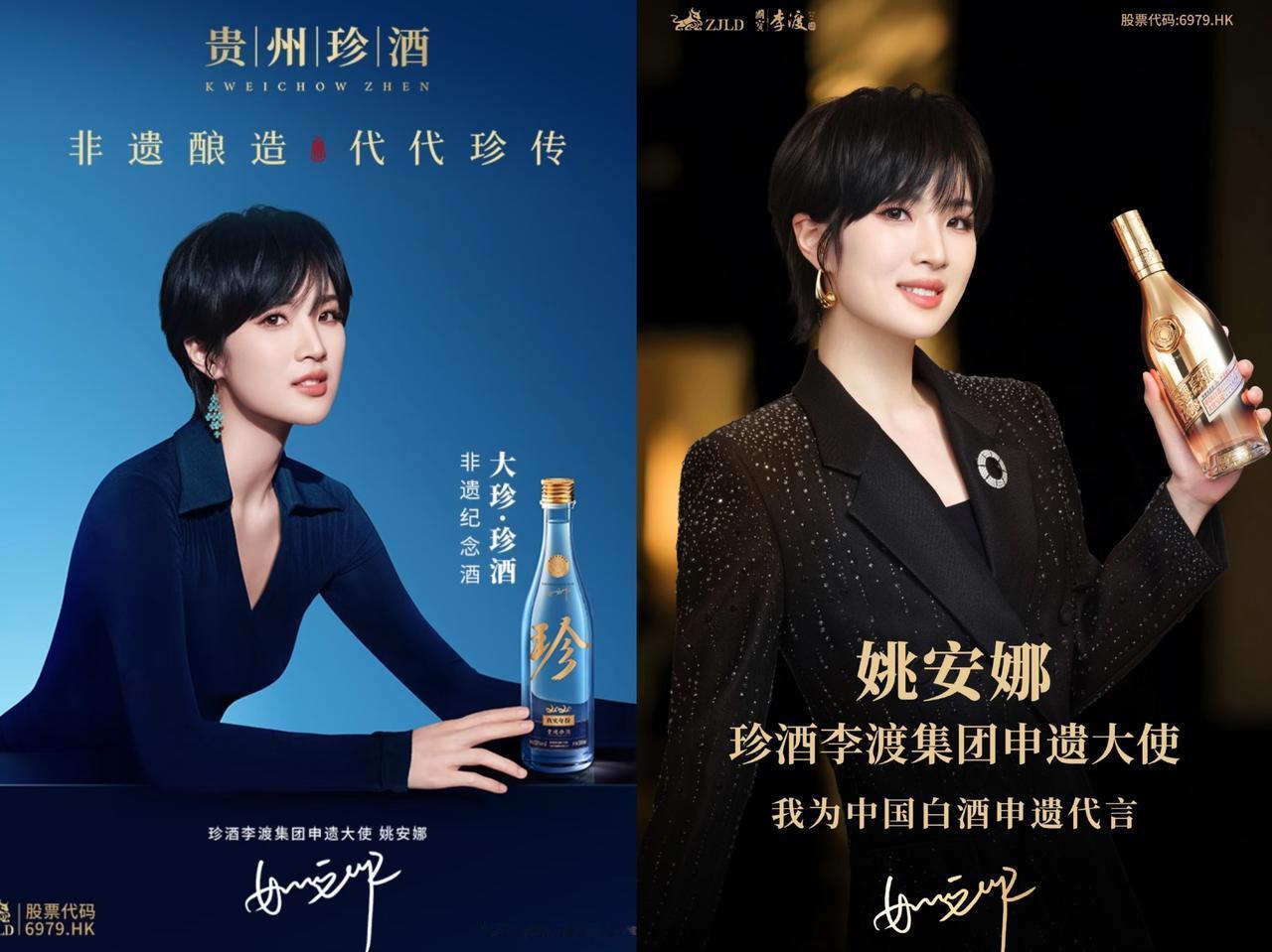 这下好了全国人民都知道了！二小姐姚安娜代言了珍酒姚安娜被珍酒李渡聘为“申