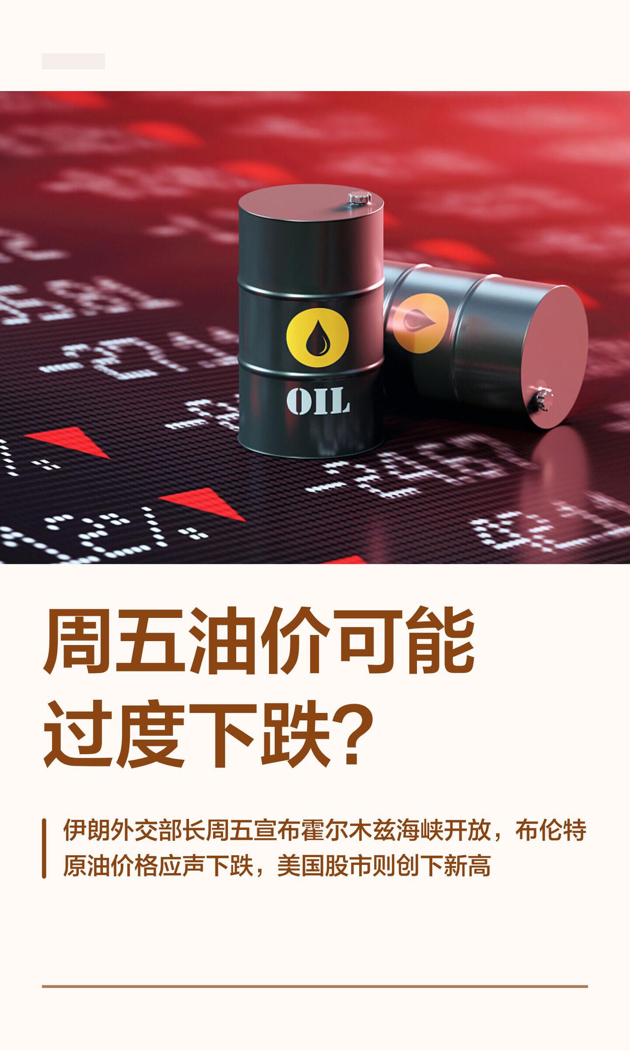 伊朗外长刚松口说“霍尔木兹海峡重新对商船开放”，资本市场立马就嗨了。布伦特原油几