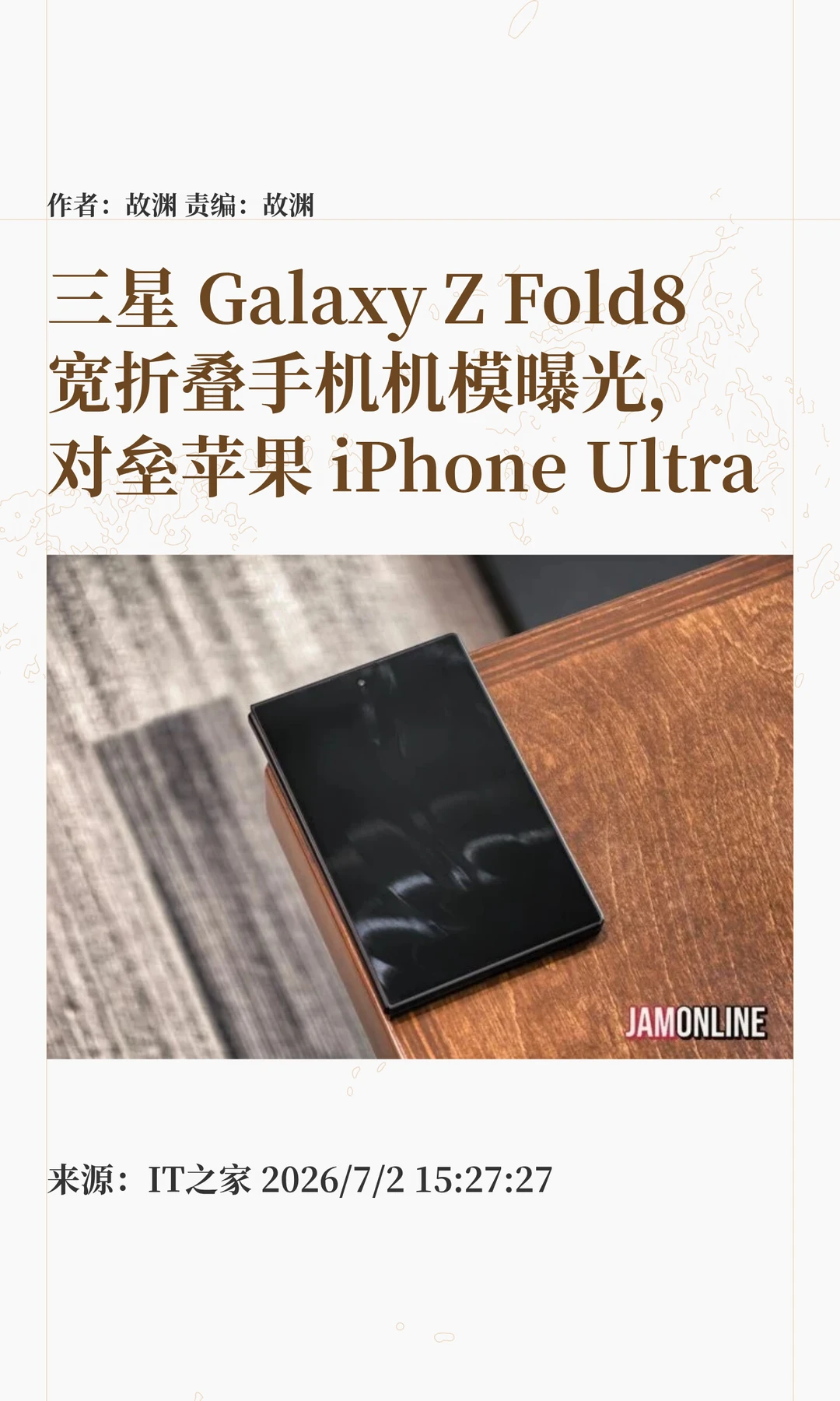 对标苹果折叠，三星Galaxy Z Fold8机模曝光