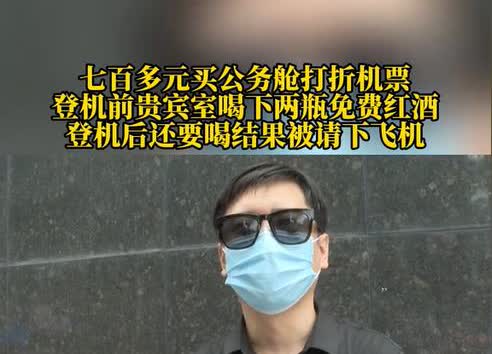 重庆，一男子花了700多元买了张打折的公务舱机票，然后在贵宾室喝了两瓶红酒，登机
