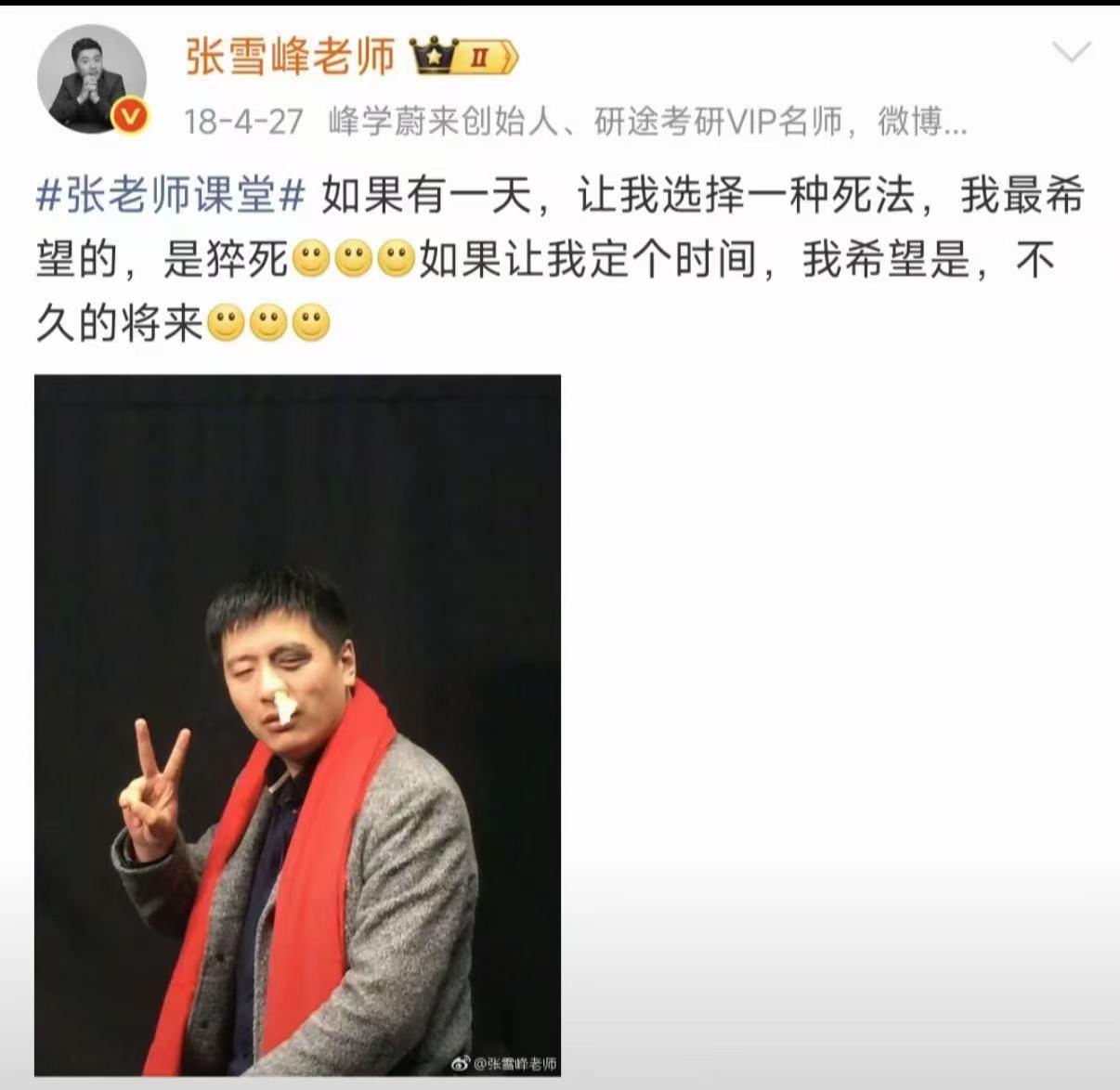 看看张雪峰在2018年微博上发的文“如果有一天，让我选择一种死法，我最希望的，是