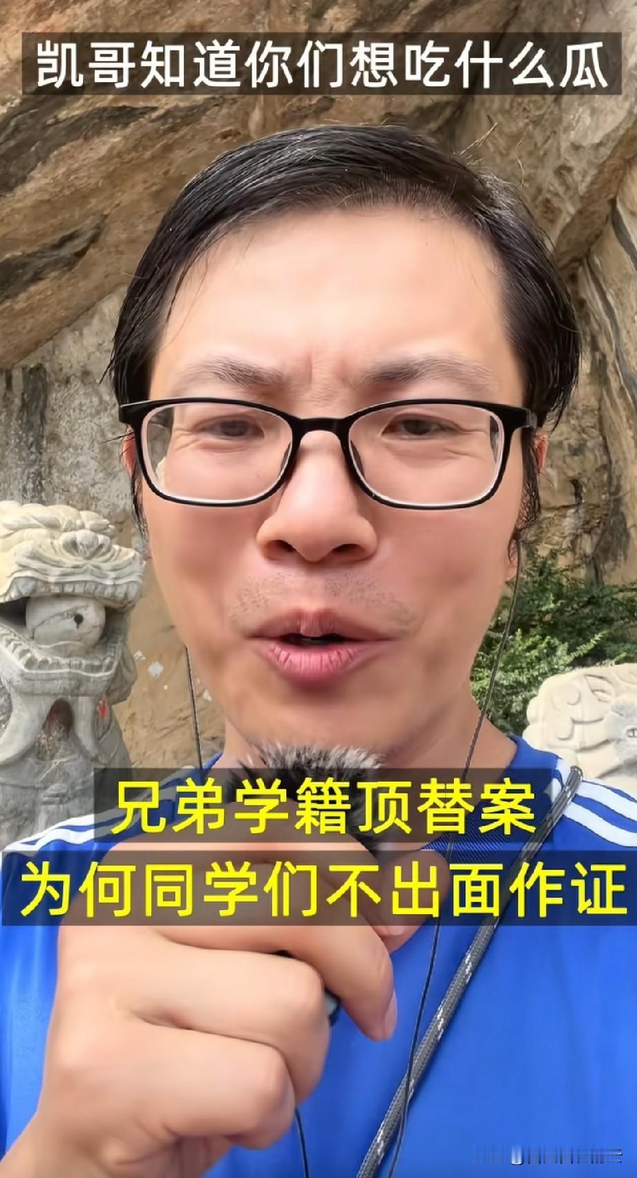 弟弟的同学继续爆料，他说关于哥哥冒名上大学这事，为什么他们的高中同学没有人出来作