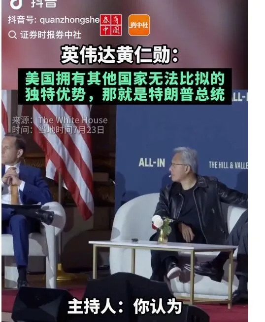 黄仁勋近日从中国返回美国，接受媒体采访时被问及“美国有哪些独特优势”，他的回答令