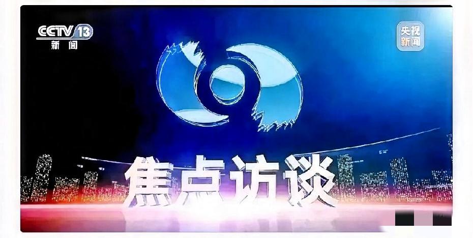 昨天看完《焦点访谈》，真是直拍大腿，手里的水杯都差点掉了！焦点访谈》果然