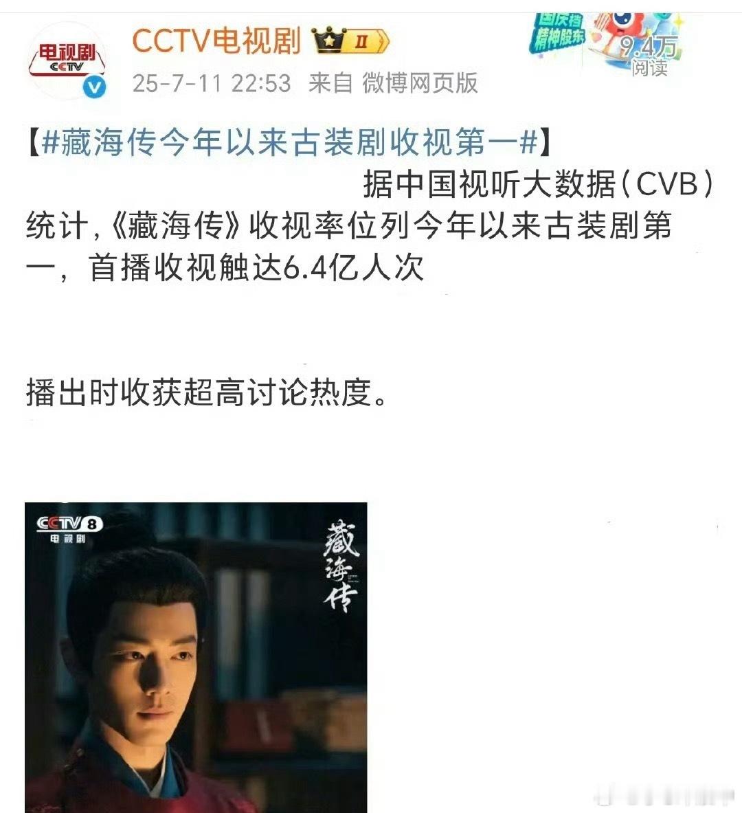 藏海传今年以来古装剧收视第一🎉号外号外！《藏海传》简直爆的无法无天！截至目前，