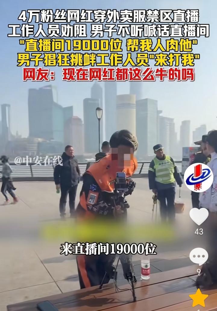 谁给他的勇气？上海，一位4万粉丝的男网红，他身穿外卖服在禁区直播，面对工作人员劝