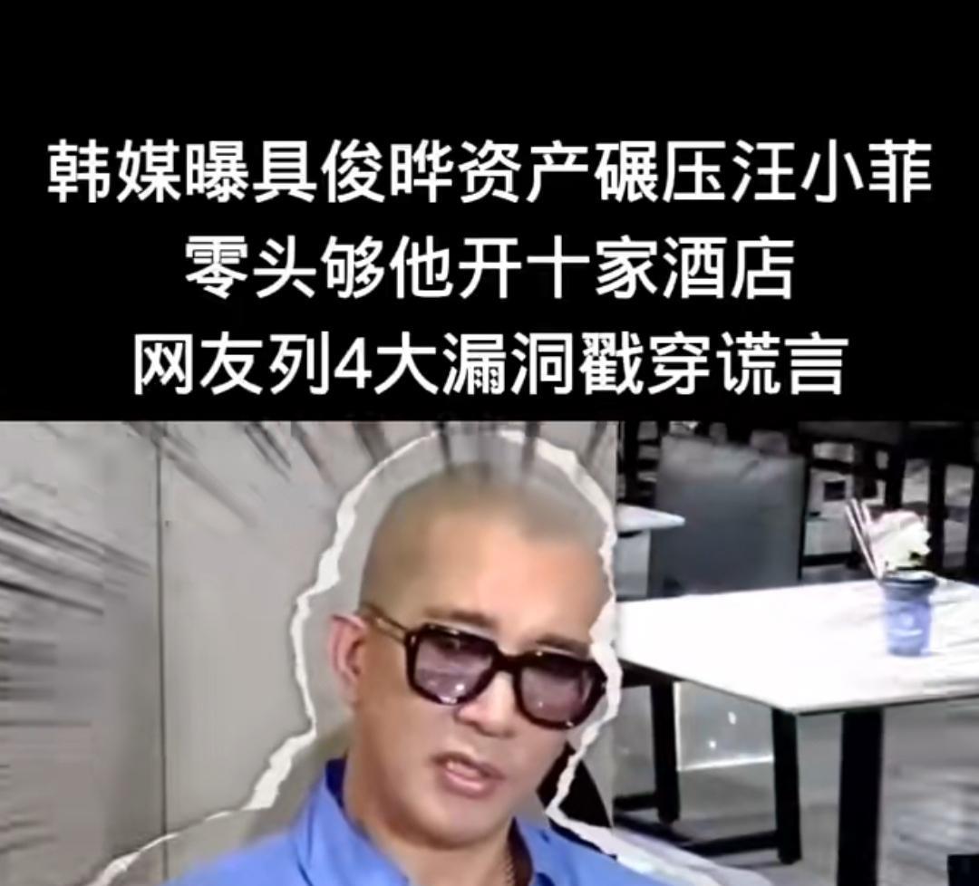 最近，网上一则“韩媒曝具俊晔银行账户，余额零头够汪小菲开十家酒店”的消息传得沸沸
