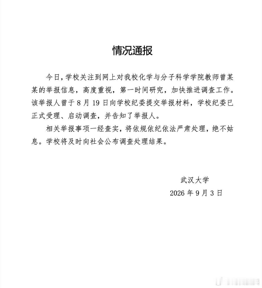 武汉大学回应女教授问题：很早就收到举报了，现在正启动调查程序，如果相关举报查实，
