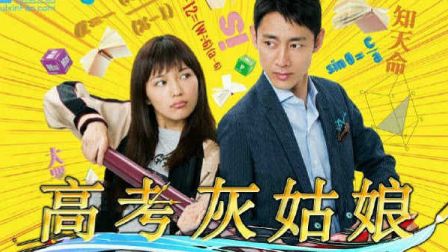 高考灰姑娘Ep05.