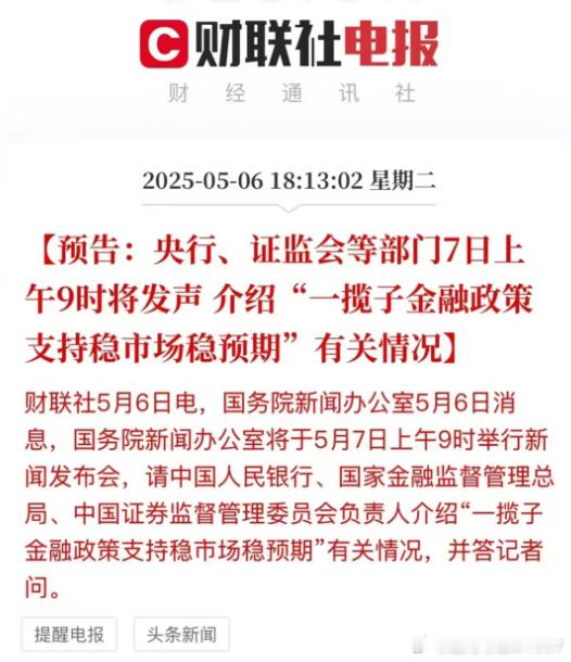7日上午9时将发声介绍“一揽子金融政策支持稳市场稳预期”有关情况。要择机了！6