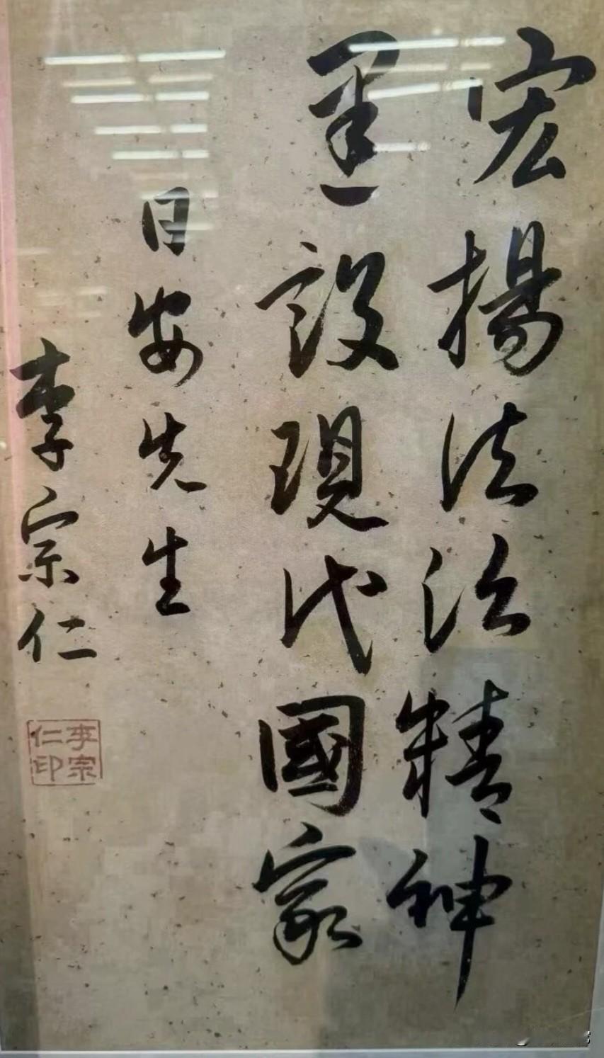 李宗仁的这幅书法作品。看看谁能正确解读