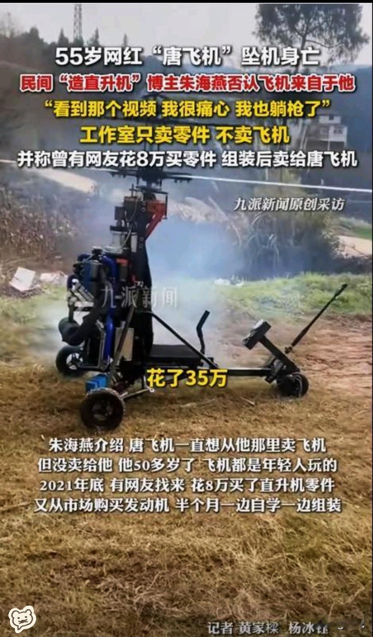 当“蓝天梦”撞上冰冷现实一架标价35万的飞行器，最终让“唐飞机”付出了生命的代